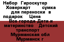 Набор: Гироскутер E-11   Ховеркарт HC5   сумка для переноски (в подарок) › Цена ­ 12 290 - Все города Дети и материнство » Детский транспорт   . Мурманская обл.,Мурманск г.